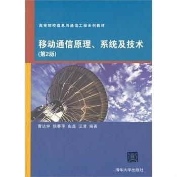 高等院校信息與通信工程系列教材 移動通信原理、系統(tǒng)與技術，以及網絡工程
